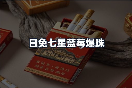 日免七星蓝莓爆珠