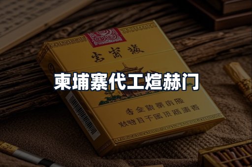 柬埔寨代工煊赫门